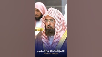 ‏ما تيسر من ⁧ #سورة_الزمر ⁩ للشيخ ⁧ #عبدالرحمن_السديس ⁩ من ⁧ #المسجد_الحرام ⁩ ‏⁧ #صدى_القرآن ⁩