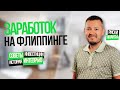 Флиппинг недвижимости — как заработать и не потерять? Опыт и факапы | Эксперт Наиль Калимуллин