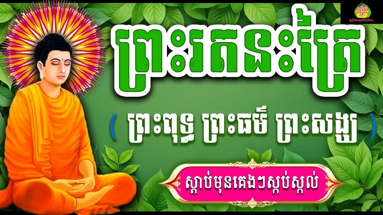 ធម៌ថ្វាយបង្គំត្រៃរតន៍, ល្ងាច+ព្រឹក ប្រចាំថ្ងៃរ, រៀនសូត្រតាមឆាប់ចេះ new 2026