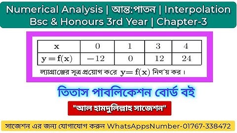 Numerical analysis chapter 3 | Example 24 | আন্তপাতন | Interpolation |ল্যাগ্রাঞ্জের সূত্র |lagranges