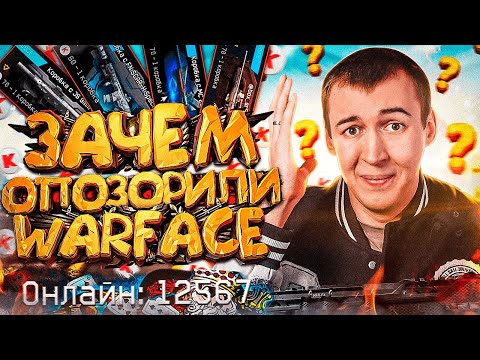 Видео: ПО ЭТОЙ ПРИЧИНЕ - WARFACE ДОНАТНАЯ ПОМОЙКА