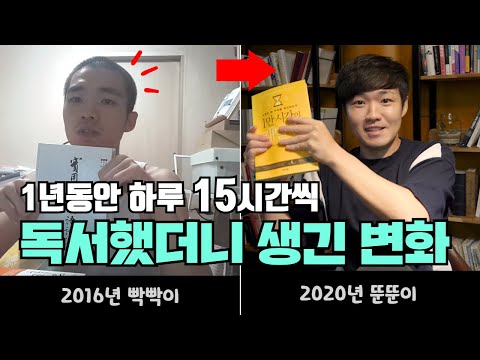 1년간 하루 15시간 독서만 해봤더니 생긴 변화 || 📼성장스토리