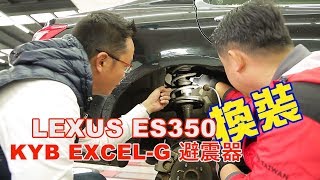 Lexus Es350 換裝kyb Excel G 避震器 Youtube