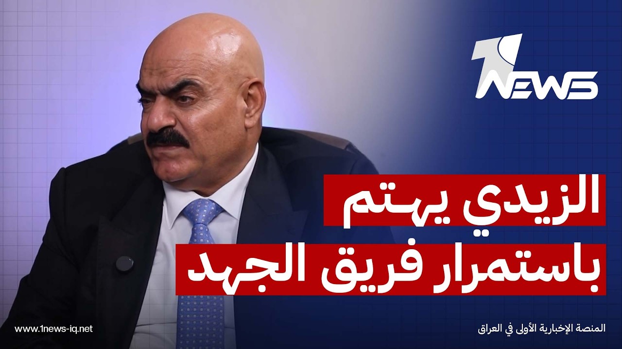 رئيس فريق الجهد الخدمي والهندسي عبد الرزاق المالكي: الزيدي يولي اهتماماً كبيراً بأعمال الفريق