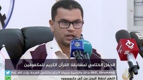 طرابلس| اختتام مسابقة القرآن الكريم للمكفوفين