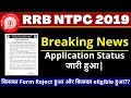RRB NTPC 2019 ||Application Status जारी हुआ | NTPC Application Status Notification | By Kapildeo Sir