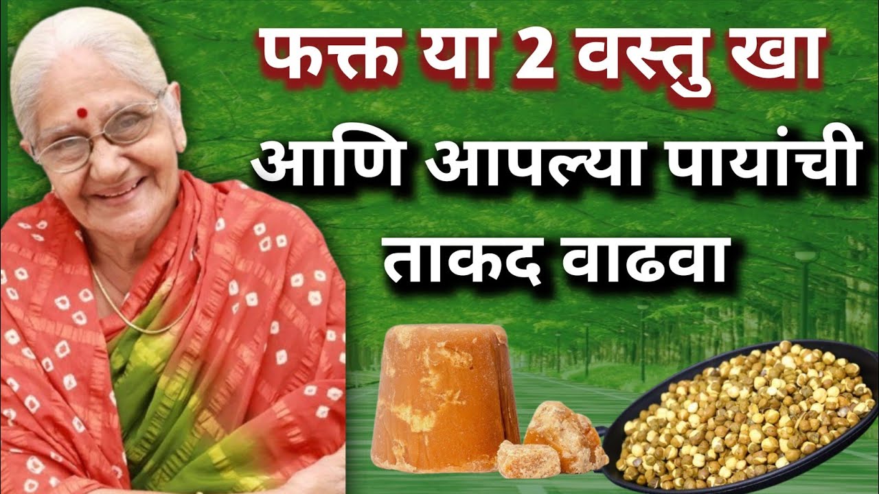 फक्त या 2 वस्तु खा ।। आपल्या पायांची ताकद वाढवा #म्हातारपण #निरोगी_जीवन