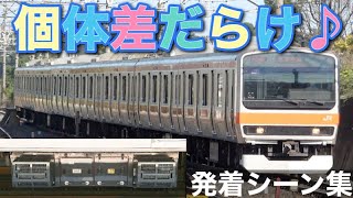 【大量の個体差!?】武蔵野線E231系0番台(機器更新車)の音をひたすら聴く動画♪発着シーン集 ※個体差比較あり【三菱IGBT-VVVF】【音鉄】