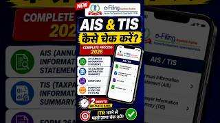 AIS, TIS & 26AS कैसे देखे? #shorts #shortsfeed #trending