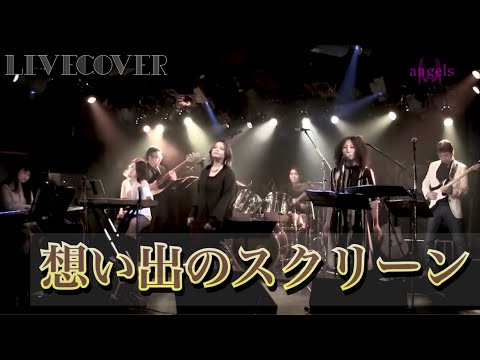 想い出のスクリーン/八神純子 バンドカバー