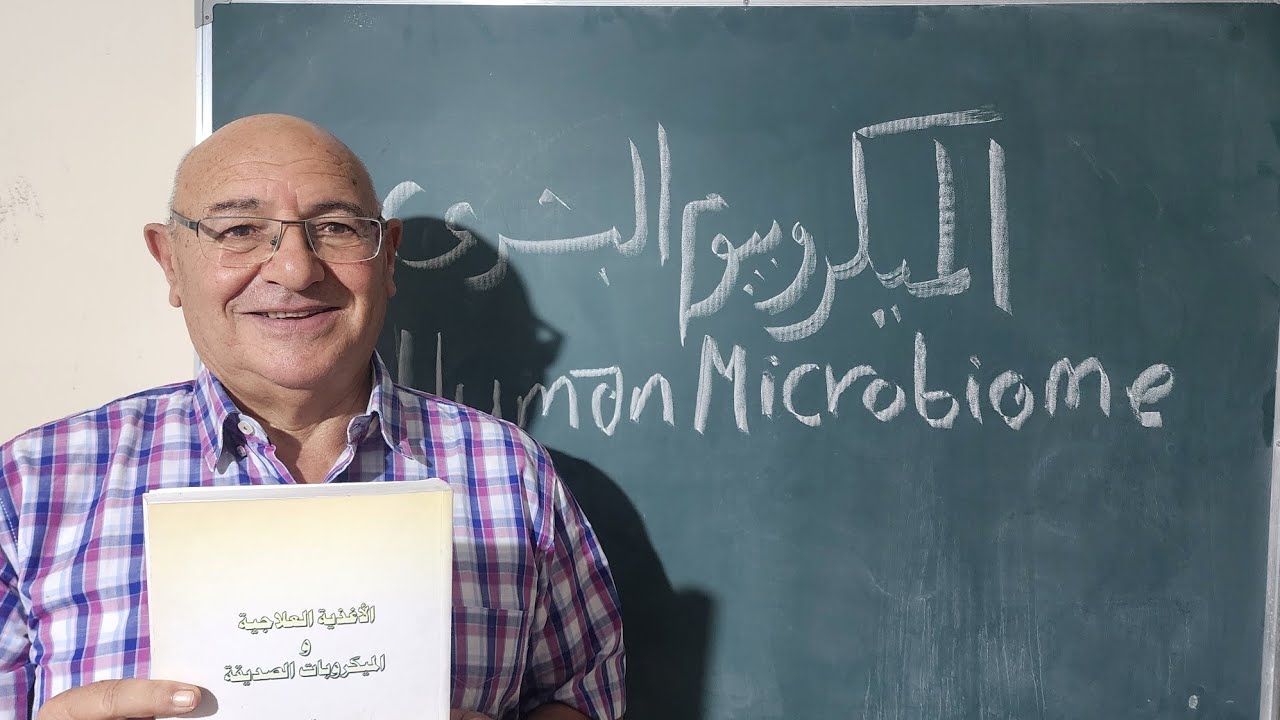 2- ما هو الميكروبيوم البشري وما علاقته بصحة الإنسان