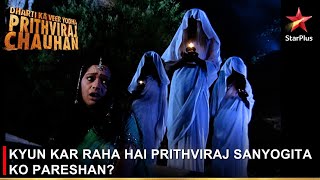 Dharti Ka Veer Yodha Prithviraj Chauhan | Kyun kar raha hai Prithviraj Sanyogita ko pareshan?