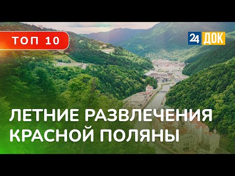 ТОП 10 развлечений Красной Поляны. Чем ЛЕТОМ заняться на курортах?