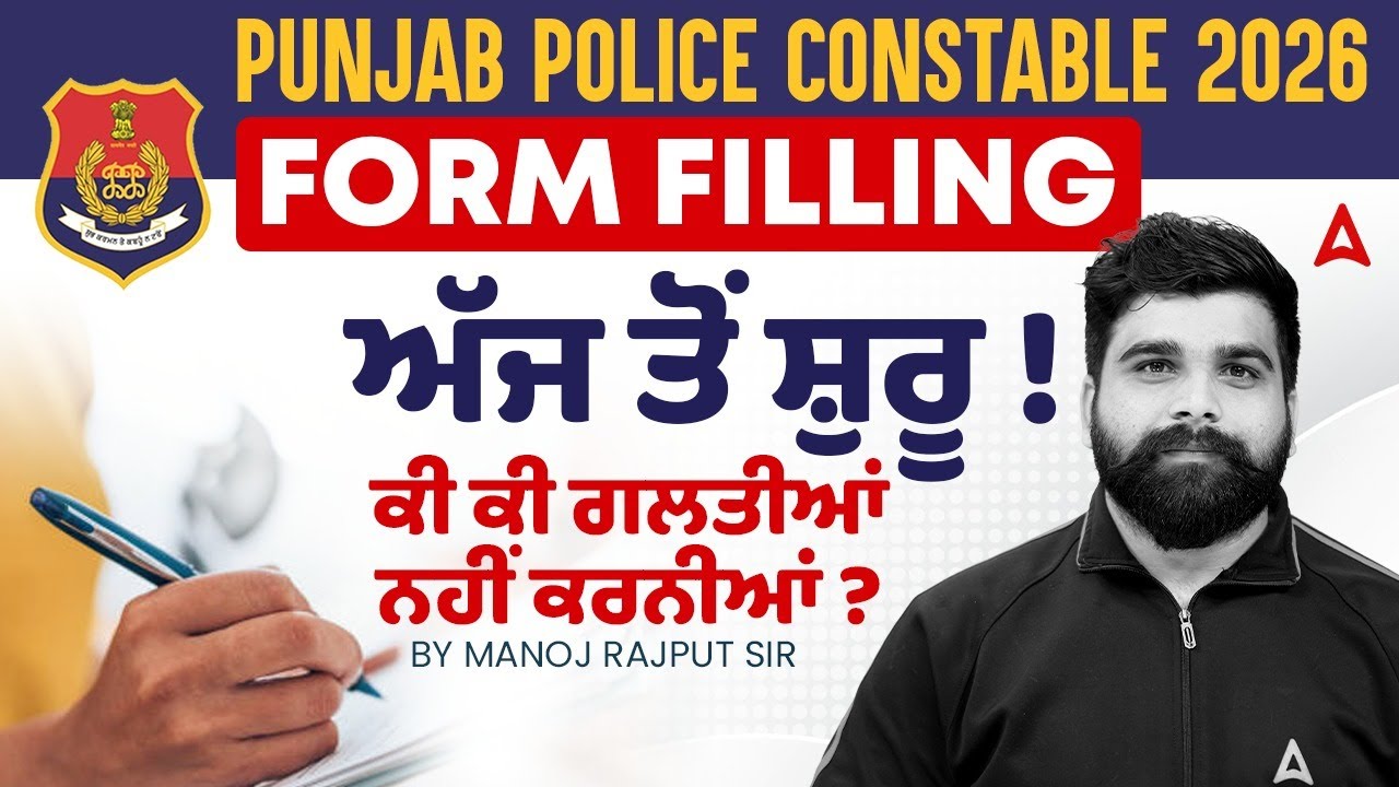 Punjab Police Form Fill 2026 | Mistakes to Avoid ⚠| Punjab Police Constable Form Fill Up 2026