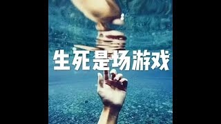 201801 生死是场游戏23086