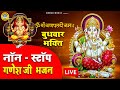 Live - बुधवार स्पेशल भक्ति - आज के दिन गणेश जी की इस भजन को सुनने से घर में धन सुख समृद्धि बढ़ती है