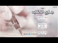 شيلة جاري الكــــــتابه 2017 أداء متعب الخيل كلمات سداح العتيبي ارحبوووووا ترليون لأيك شيلة جاري الكــــــتابه 2017 أداء متعب الخيل كلمات سداح العتيبي ارحبوووووا ترليون لأيك