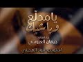 يامدلع وياشيك|جيهان العروسي|حصريا|اغاني يمنيه |شيلات ذوق😍