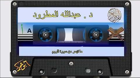 ما تيسر من سورة الروم لعام 1408هــ