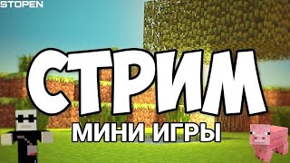 🔴МАЙНКРАФТ СТРИМ МИНИ ИГРЫ I БЕД ВАРС СКАЙ ВАРС I