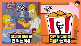 심슨 속 신기한 미국 음식문화 top5 2탄! 치킨 닭다리 싫어하는 이유 [빠퀴]