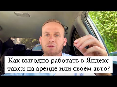 Как выгодно работать в Яндекс такси на аренде или своем автомобиле?