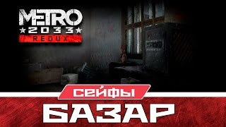 Metro 2033 Redux Сейфы - Базар