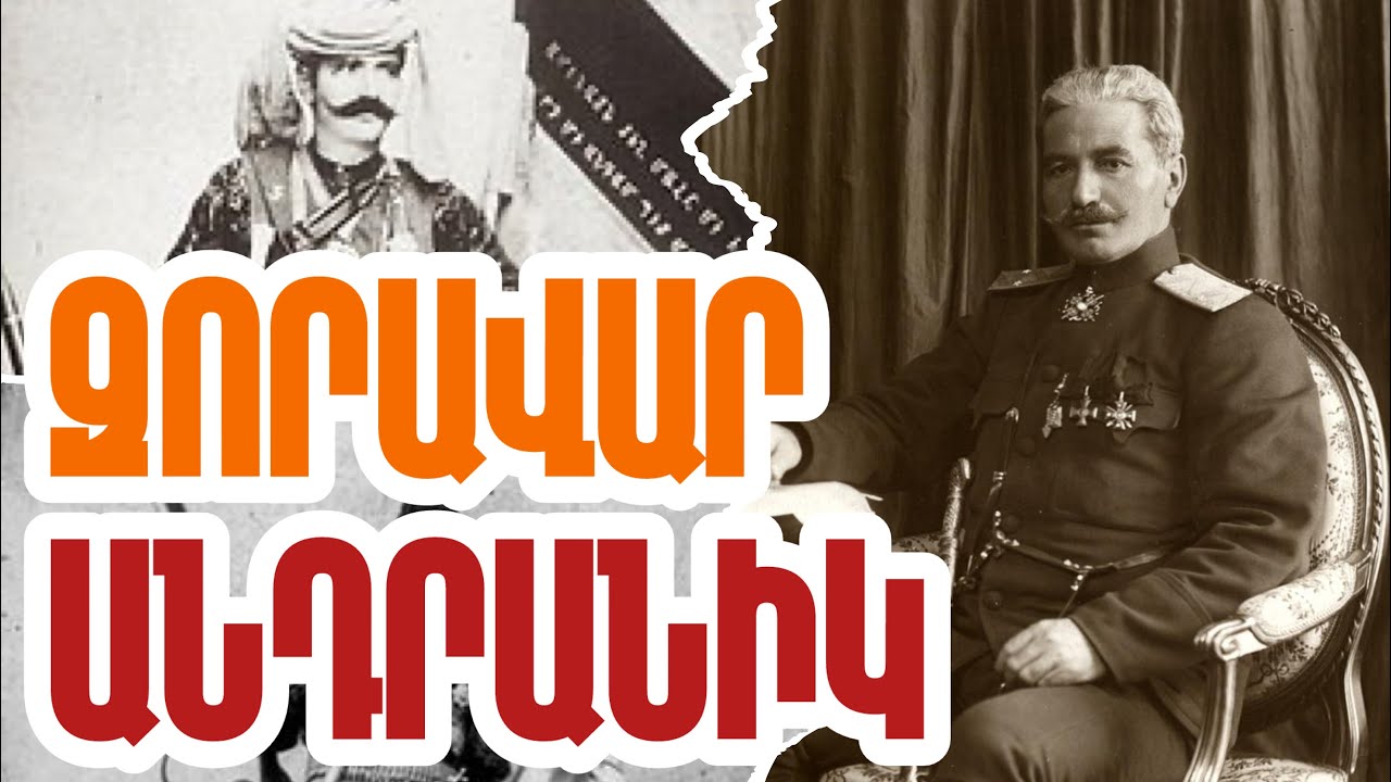 Անդրանիկ Օզանյան՝ հավերժական զորավարը