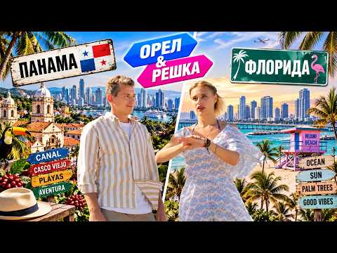 ПАНАМА • ФЛОРИДА | ЛУЧШИЕ ВЫПУСКИ ОРЕЛ И РЕШКА | КИНО И ШОУ