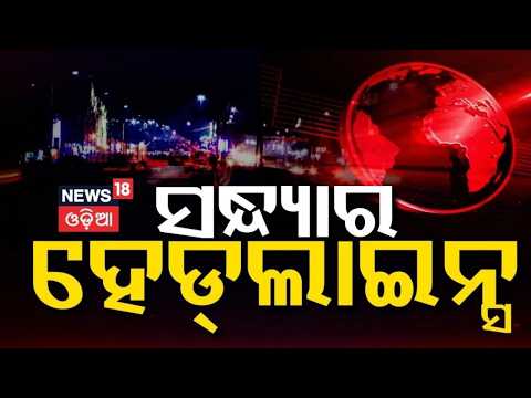 ସନ୍ଧ୍ଯାର ଟପ୍ ହେଡଲାଇନ୍ସ  7PM Headlines |Dharmendra Pradhan | Rath Yatra 2026 | Odia News |Niladribije