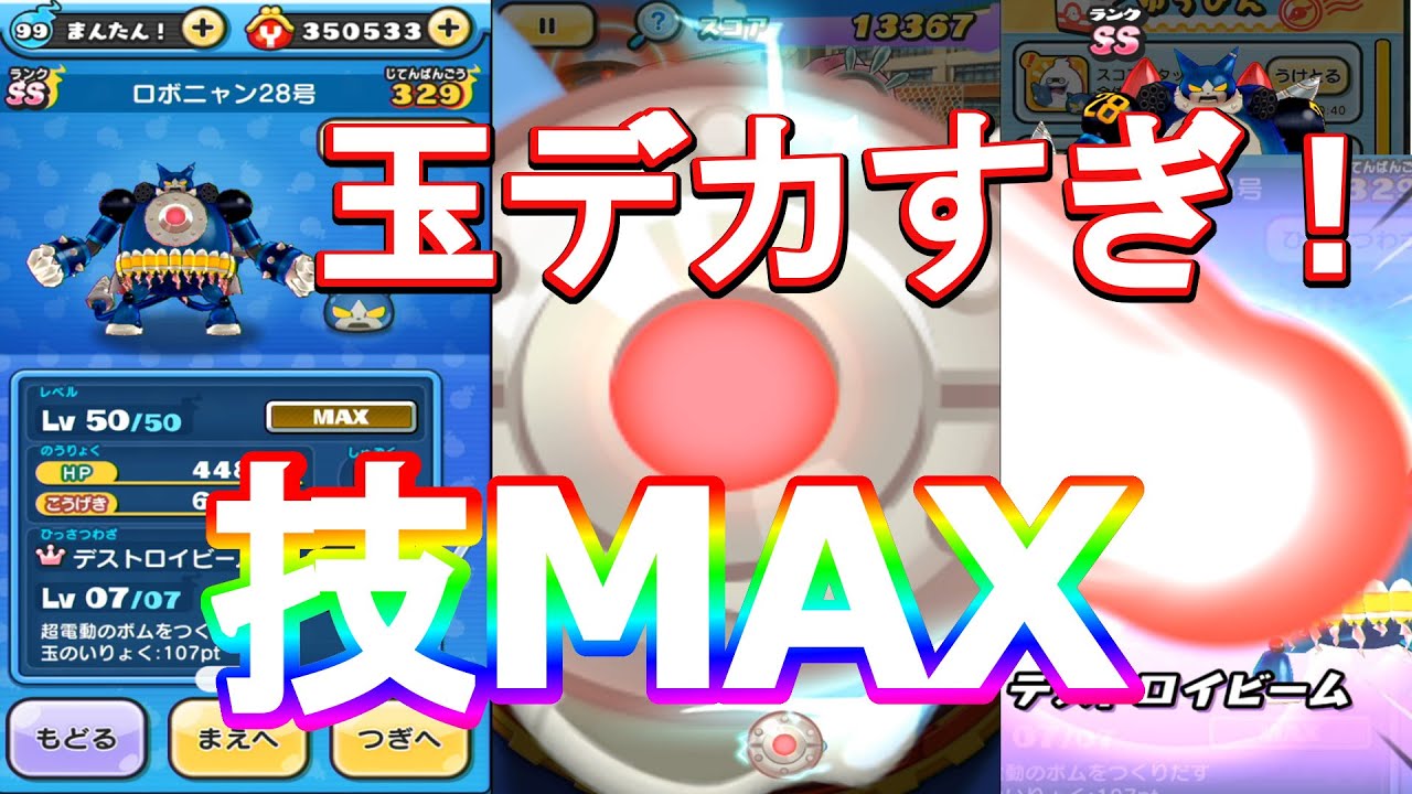妖怪ウォッチぷにぷに ロボニャン28号の技max 超デカ玉作ってみた Youtube