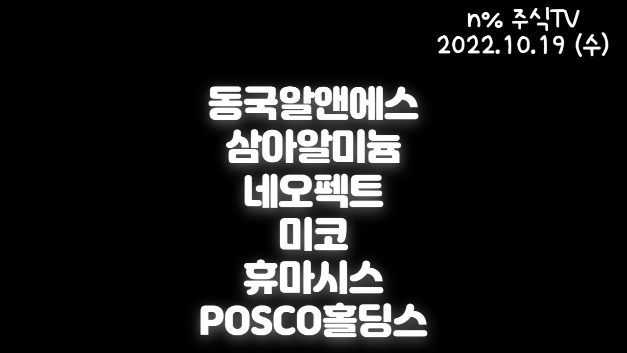 2022년 10월 19일 수요일 종목분석 ( 동국알앤에스, 삼아알미늄, 네오펙트, 미코, 휴마시스, POSCO홀딩스 ) - YouTube