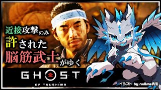 【#ゴーストオブツシマ | Day06】遠距離攻撃と誉れを捨て去った脳筋 #GhostOfTsushima Re攻略実況 #Vtuber