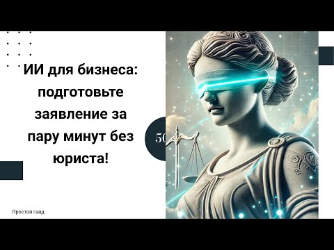 ИИ-юрист для бизнеса: