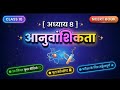 Class 10 अध्याय 8 आनुवांशिकता Genetics Ncert short revision #ncert #ai #science #facts