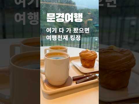 문경, 어디까지 가봤니? - 국내여행 가볼만한 곳 Top5, 자세한 설명은 고정댓글 참고