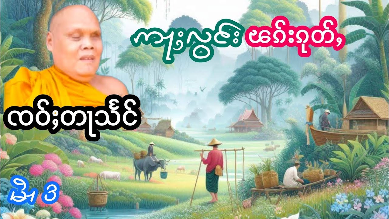 ဢႃႈလွင်းၽၵ်းၵုတ်ႇ EP.3 ၸဝ်ႈတႃသႅင် เล่าเรื่องนิทานอลองพักกัฏ เจ้าตาแสง