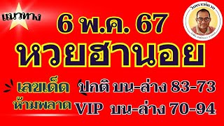 เข้า บน ล่าง ปกติ 83 73 VIP 70 94 ตามต่อแนวทางหวยฮานอย 6 พ ค 67