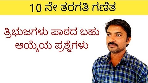 ತ್ರಿಭುಜಗಳು ಪಾಠದ ಬಹು ಆಯ್ಕೆಯ ಪ್ರಶ್ನೆಗಳು | tribujagalu ( MCQ) in kannada 10th class