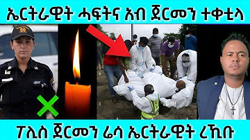 ኤርትራዊት ሓፍትና አብ ጀርመን ተቀቲላ | ፖሊስ ጀርመን ሬሳ ኤርትራዊት ረኺቡ | #eritreanmovie #eritreanfilm #eritrean