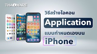 สอนสร้างไอคอน Application แบบกำหนดเองบน iPhone (ใส่ภาพ และ รูปไอคอนได้ตามใจ)