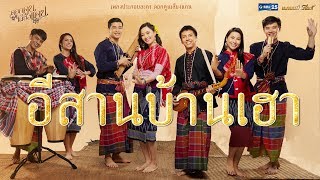 อีสานบ้านเฮา (เพลงประกอบละคร ดอกคูนเสียงแคน)  รวมศิลปิน【MUSIC VIDEO】