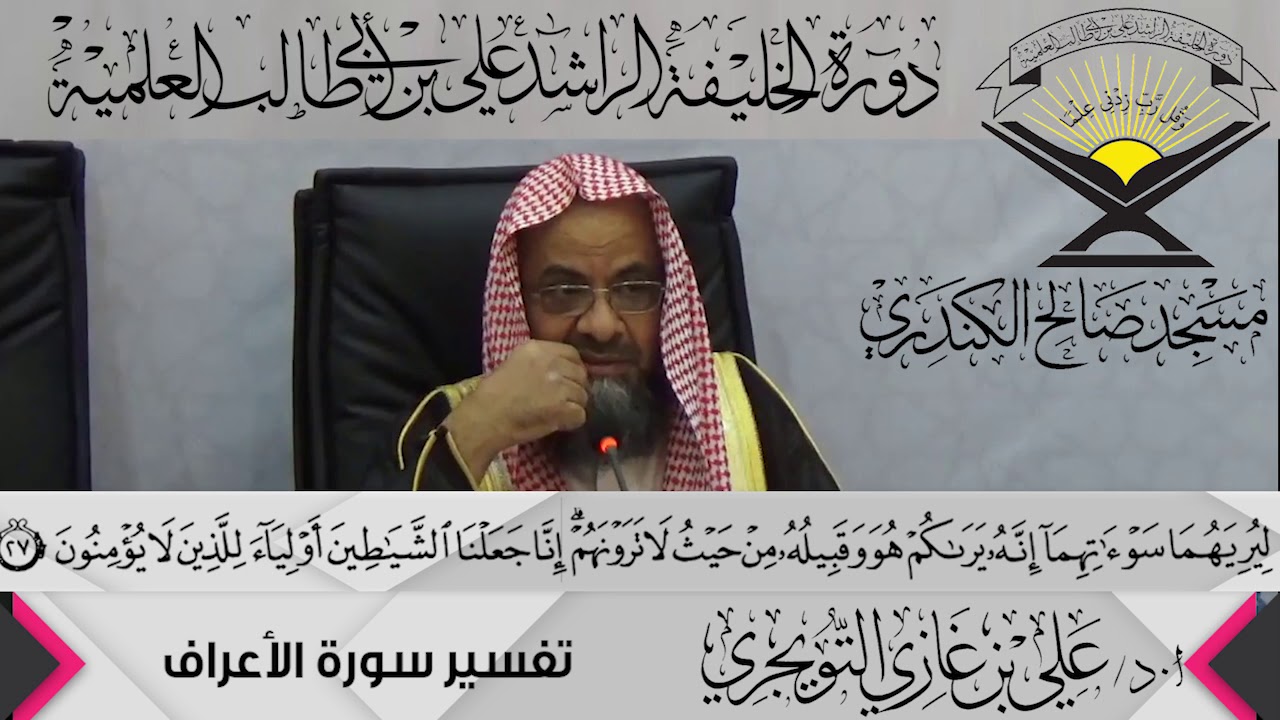 تفسير سورة الأعراف الآية(27){ يَا بَنِي آدَمَ لَا يَفْتِنَنَّكُمُ..},أ.د/ علي بن غازي التويجري