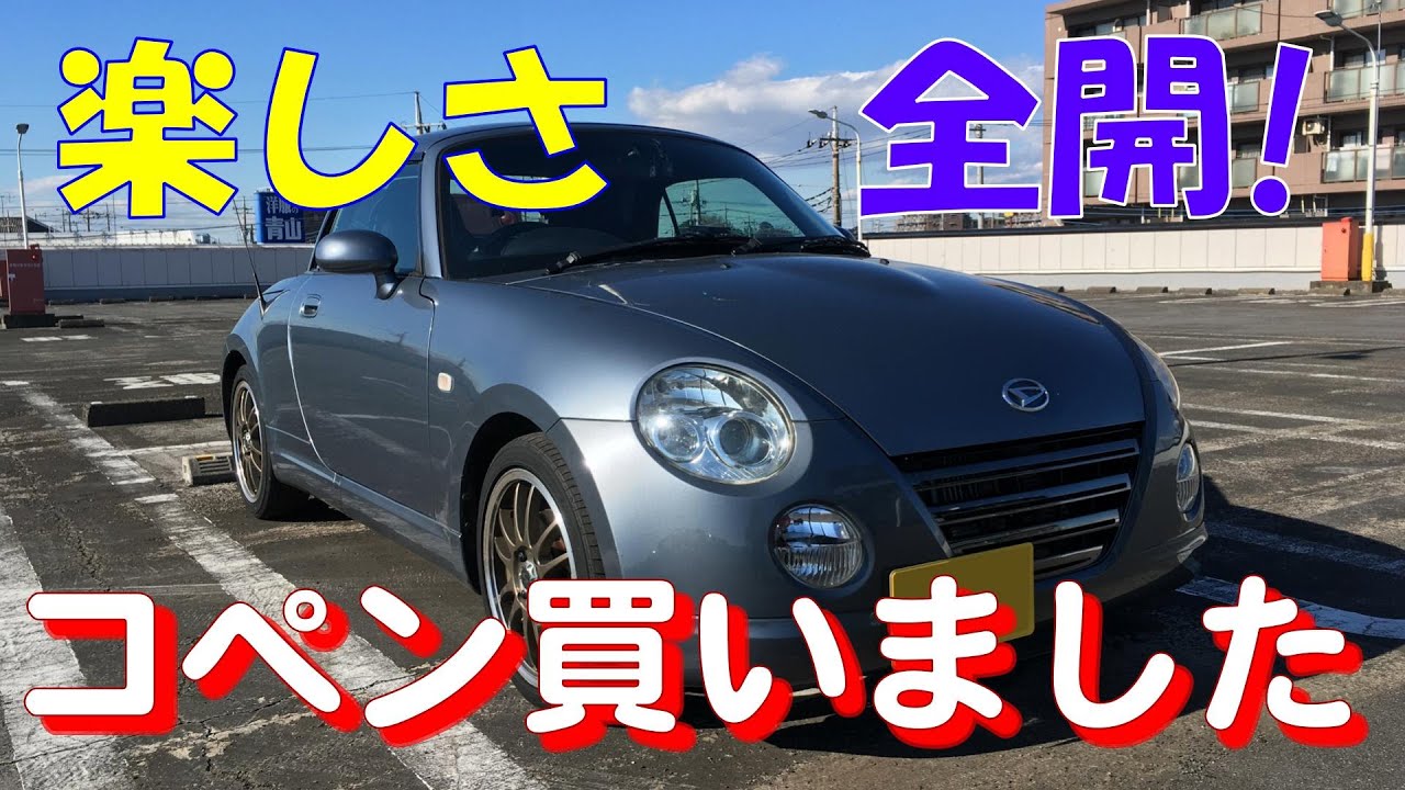 楽しさ全開！】コペン買いました(^^)【最悪のタイミングだな、こりゃ
