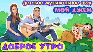 шоу МОЙ ДЖЕМ - Доброе утро - песенки и мультики для малышей