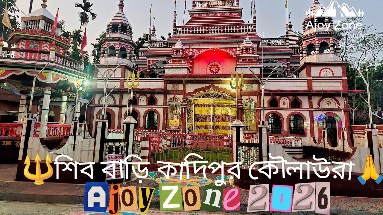 🔱শিব বাড়ি কাদিপুর কৌলাউরা🙏 Ajoy Zone 2026 - YouTube