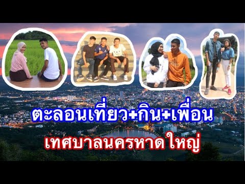 ตะลอนเที่ยว+กิน | เช็คอินหาดใหญ่+เพื่อนๆ