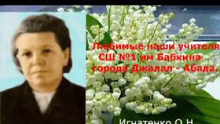 50 лет окончанию СШ №1  10 б  класс г Джалал   Абада      Мантаж Закир Касымов  октябрь 2017 год