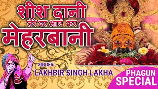 Lakhbir Singh Lakha Khatu Shyam Bhajan | Tere Dar Aaye Kar Meharbani