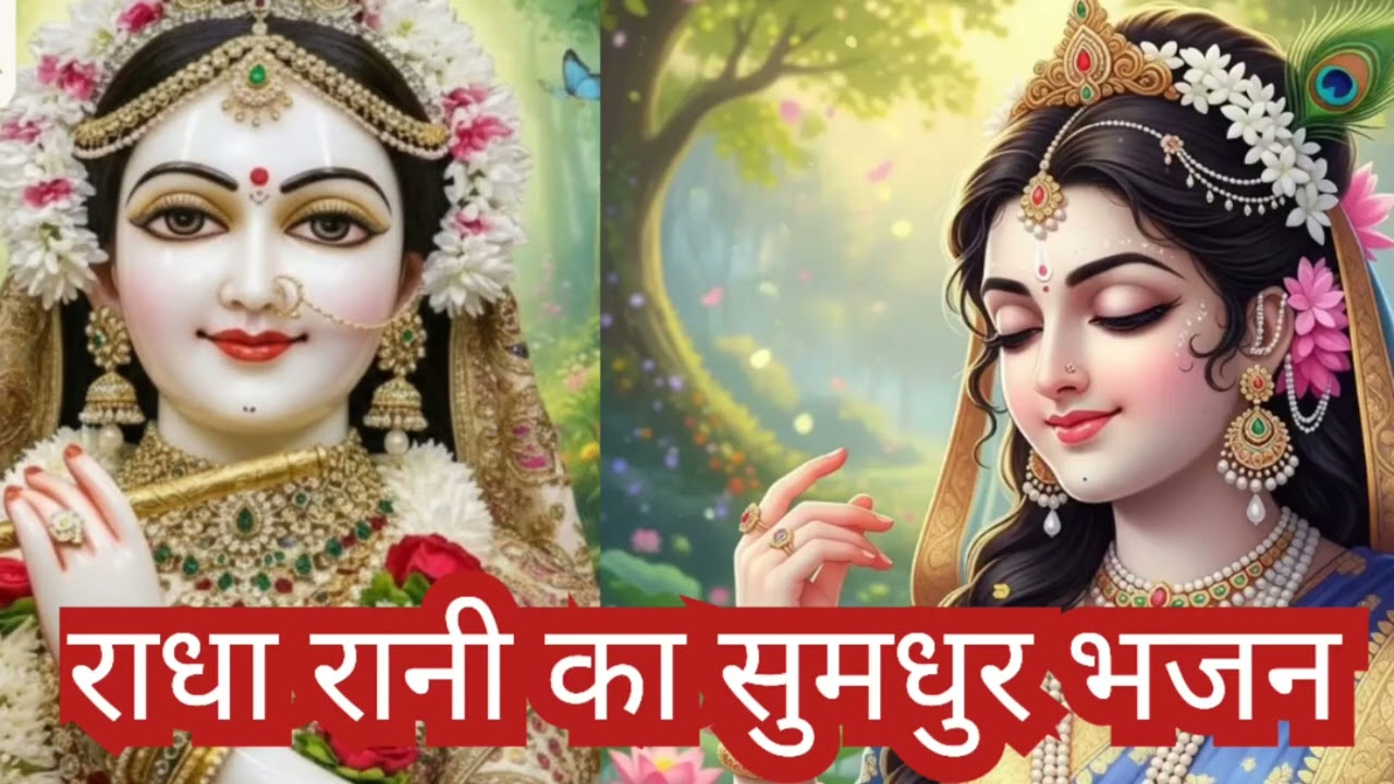 राधा रानी का मनभावन भजन 🙏🌼🌼 जय श्री राधे कृष्णा 🙏🙏 राधे राधे 🪷🪷🪷
